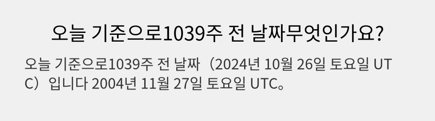 오늘 기준으로1039주 전 날짜무엇인가요?