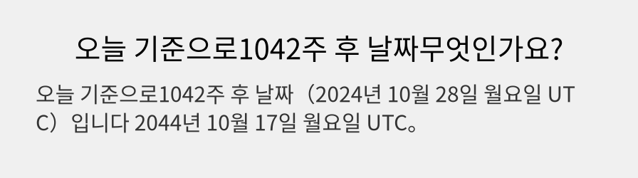 오늘 기준으로1042주 후 날짜무엇인가요?