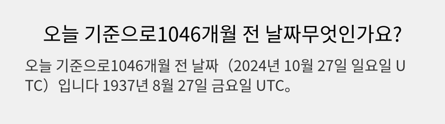 오늘 기준으로1046개월 전 날짜무엇인가요?