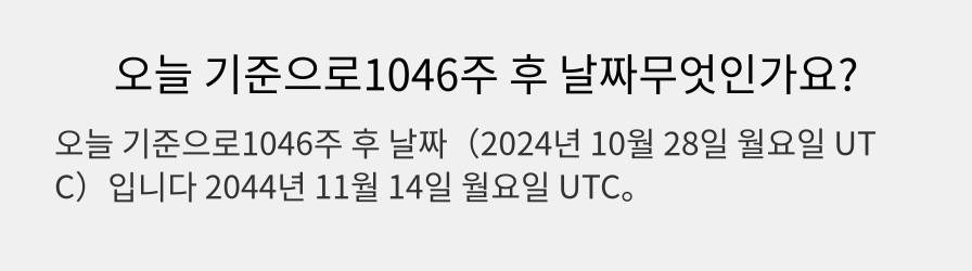 오늘 기준으로1046주 후 날짜무엇인가요?