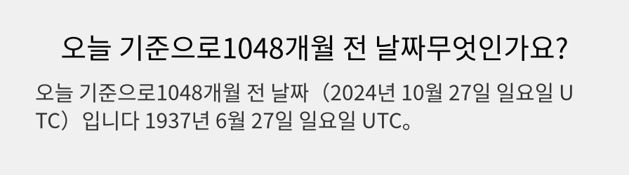 오늘 기준으로1048개월 전 날짜무엇인가요?