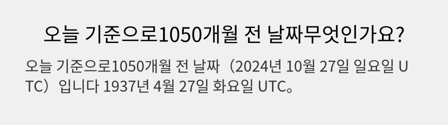 오늘 기준으로1050개월 전 날짜무엇인가요?