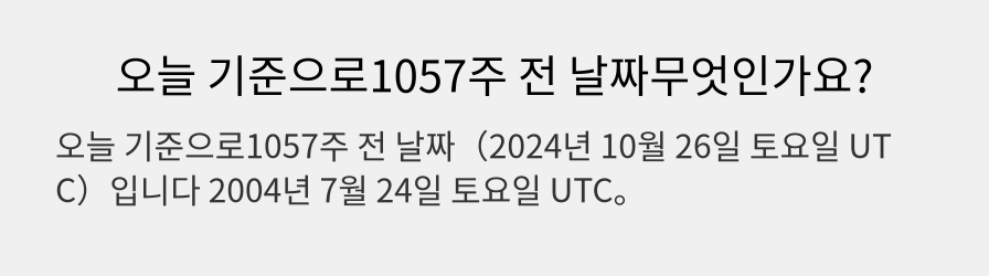 오늘 기준으로1057주 전 날짜무엇인가요?