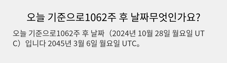 오늘 기준으로1062주 후 날짜무엇인가요?