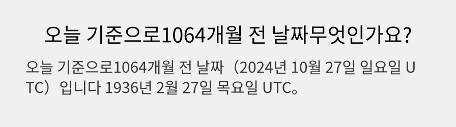 오늘 기준으로1064개월 전 날짜무엇인가요?