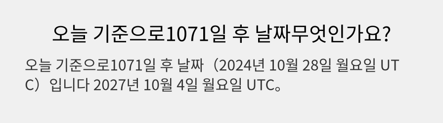 오늘 기준으로1071일 후 날짜무엇인가요?