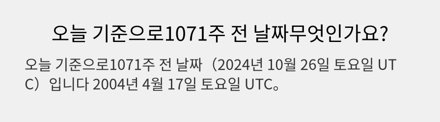 오늘 기준으로1071주 전 날짜무엇인가요?