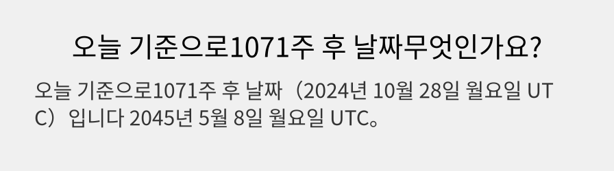 오늘 기준으로1071주 후 날짜무엇인가요?