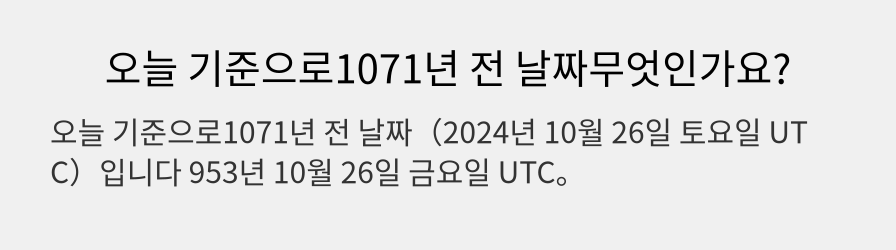 오늘 기준으로1071년 전 날짜무엇인가요?