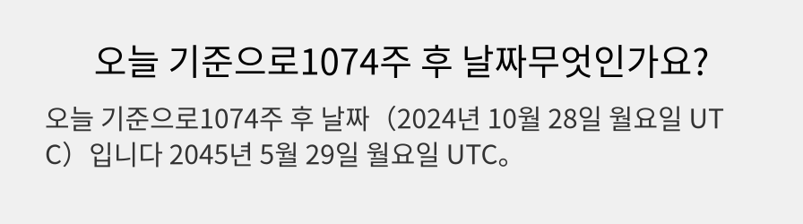 오늘 기준으로1074주 후 날짜무엇인가요?