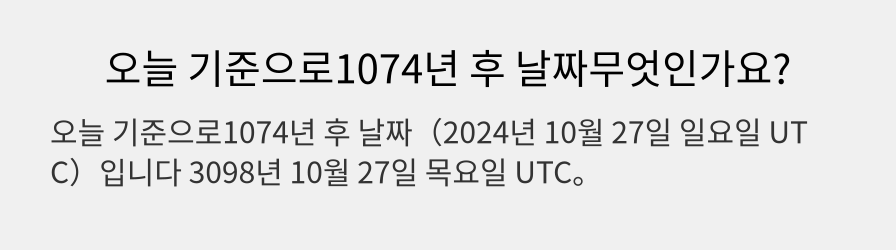 오늘 기준으로1074년 후 날짜무엇인가요?