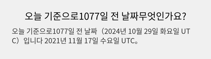 오늘 기준으로1077일 전 날짜무엇인가요?