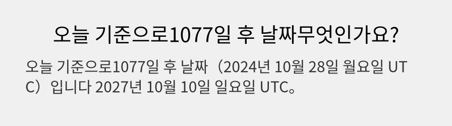 오늘 기준으로1077일 후 날짜무엇인가요?