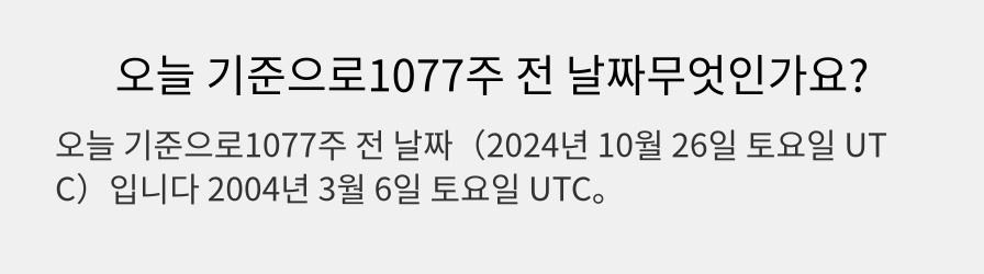 오늘 기준으로1077주 전 날짜무엇인가요?