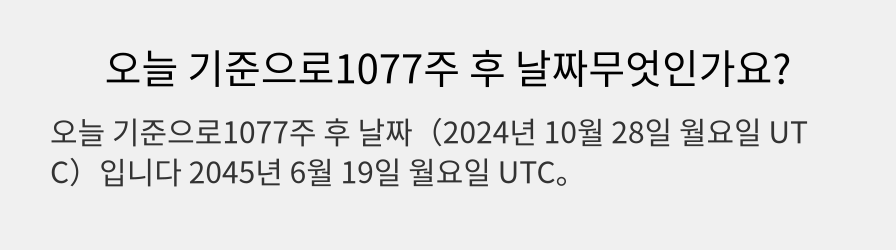 오늘 기준으로1077주 후 날짜무엇인가요?