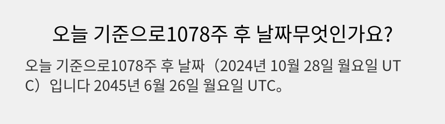 오늘 기준으로1078주 후 날짜무엇인가요?