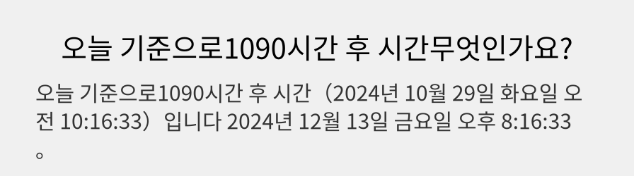 오늘 기준으로1090시간 후 시간무엇인가요?