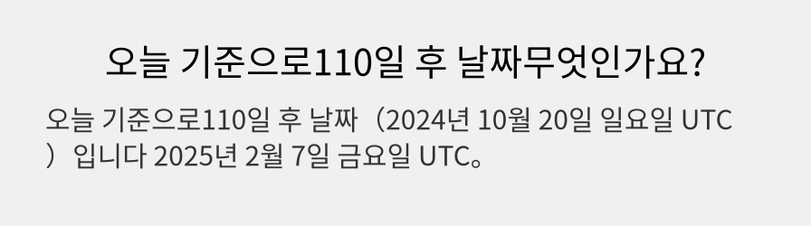 오늘 기준으로110일 후 날짜무엇인가요?