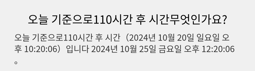 오늘 기준으로110시간 후 시간무엇인가요?