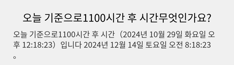 오늘 기준으로1100시간 후 시간무엇인가요?