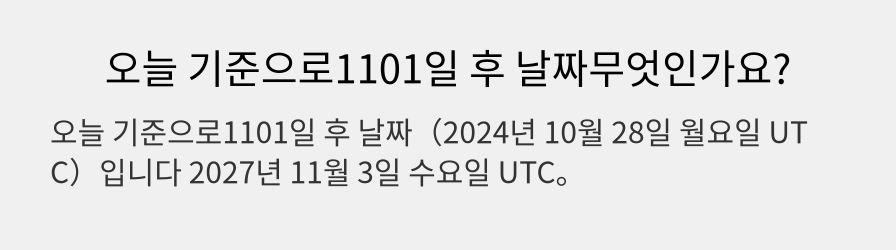 오늘 기준으로1101일 후 날짜무엇인가요?