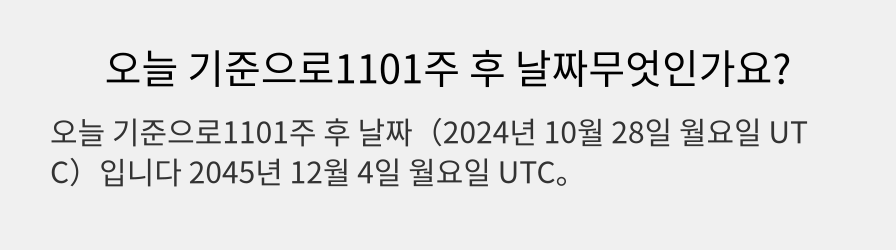 오늘 기준으로1101주 후 날짜무엇인가요?