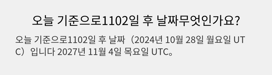 오늘 기준으로1102일 후 날짜무엇인가요?