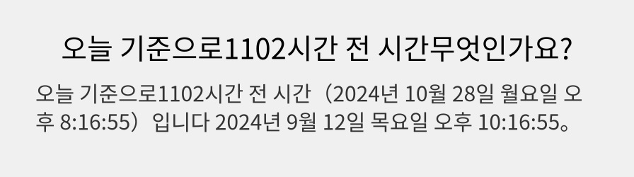 오늘 기준으로1102시간 전 시간무엇인가요?