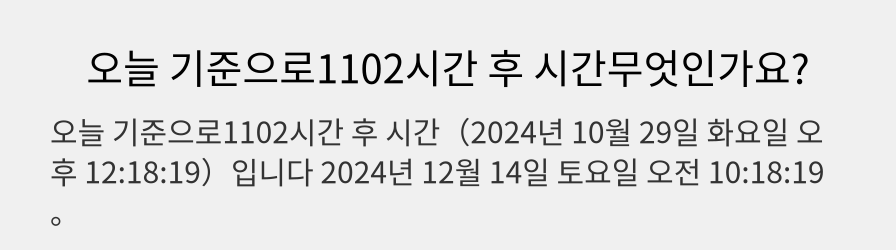 오늘 기준으로1102시간 후 시간무엇인가요?