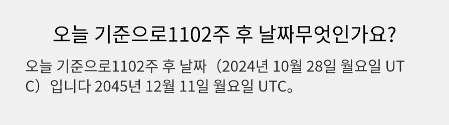 오늘 기준으로1102주 후 날짜무엇인가요?