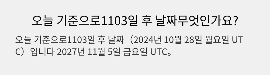 오늘 기준으로1103일 후 날짜무엇인가요?