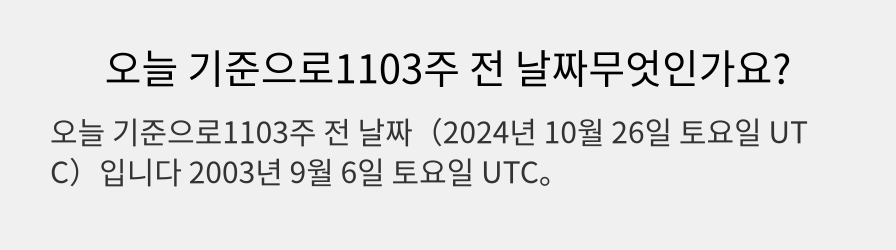 오늘 기준으로1103주 전 날짜무엇인가요?