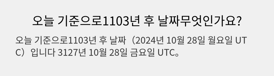 오늘 기준으로1103년 후 날짜무엇인가요?