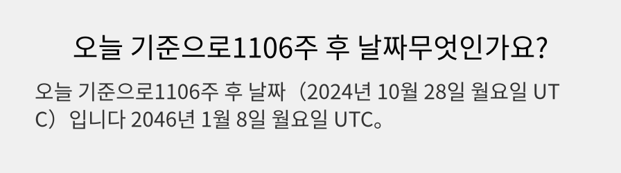 오늘 기준으로1106주 후 날짜무엇인가요?