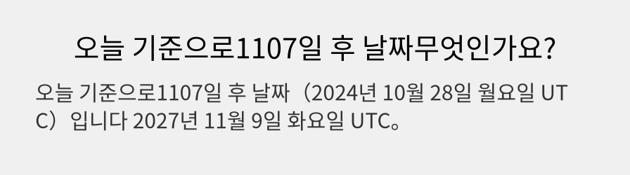 오늘 기준으로1107일 후 날짜무엇인가요?