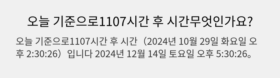 오늘 기준으로1107시간 후 시간무엇인가요?