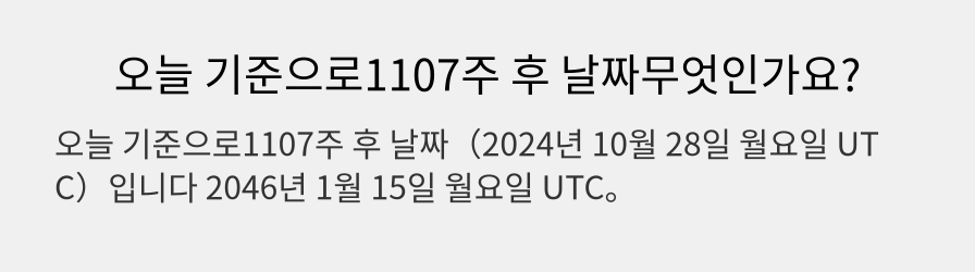 오늘 기준으로1107주 후 날짜무엇인가요?