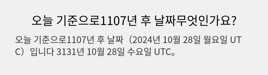 오늘 기준으로1107년 후 날짜무엇인가요?