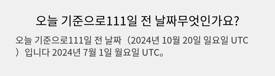 오늘 기준으로111일 전 날짜무엇인가요?