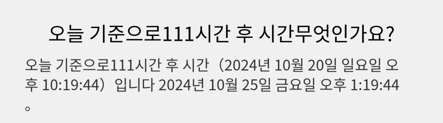 오늘 기준으로111시간 후 시간무엇인가요?