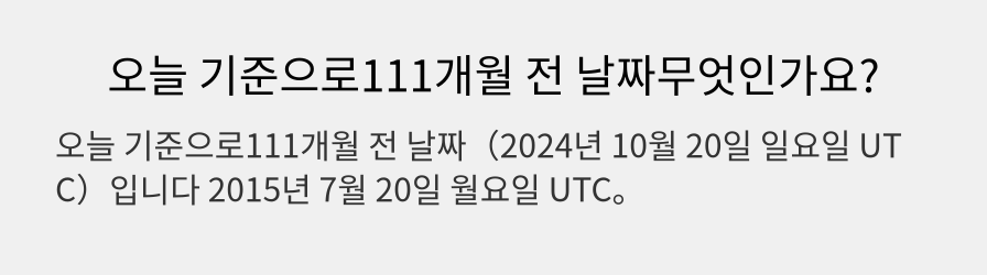 오늘 기준으로111개월 전 날짜무엇인가요?