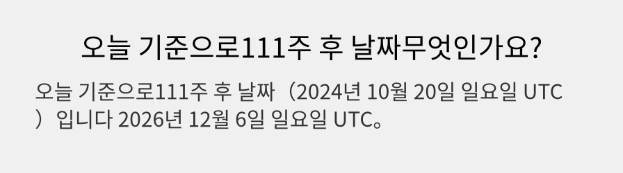 오늘 기준으로111주 후 날짜무엇인가요?