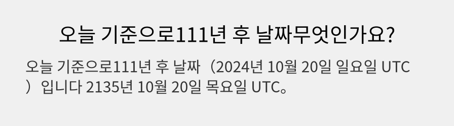 오늘 기준으로111년 후 날짜무엇인가요?