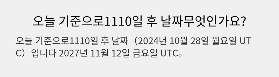 오늘 기준으로1110일 후 날짜무엇인가요?