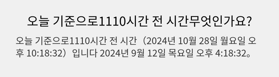 오늘 기준으로1110시간 전 시간무엇인가요?