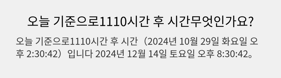 오늘 기준으로1110시간 후 시간무엇인가요?