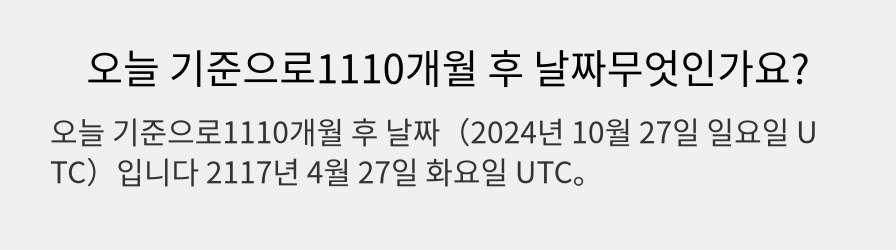 오늘 기준으로1110개월 후 날짜무엇인가요?