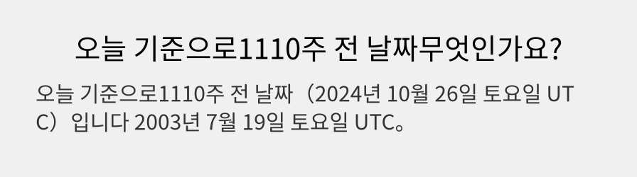 오늘 기준으로1110주 전 날짜무엇인가요?