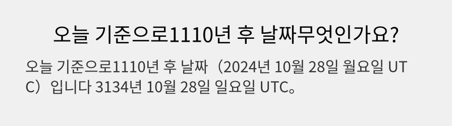 오늘 기준으로1110년 후 날짜무엇인가요?