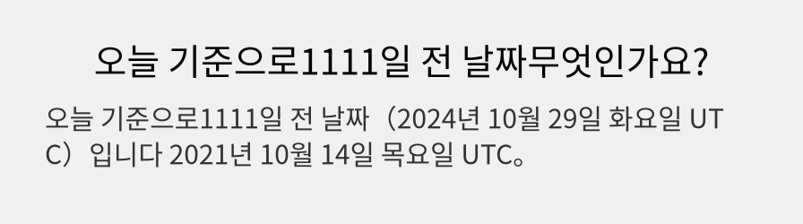 오늘 기준으로1111일 전 날짜무엇인가요?